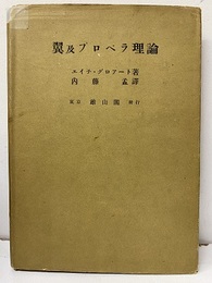 翼及プロペラ理論  