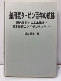 舶用蒸気タービン百年の航跡 現代技術史の基本構造と日本技術のアイデンティティー 