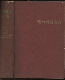 電力機器便覧  