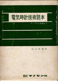 電気時計技術読本（改訂増補版） テンプから水晶まで 