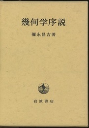 幾何学序説  