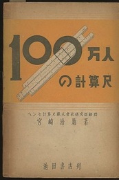 100万人の計算尺  