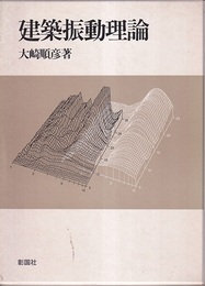 建築振動理論  