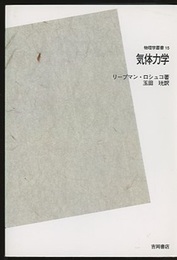 気体力学 （POD版）  