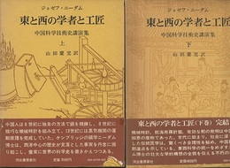 東と西の学者と工匠　上・下 中国科学技術史講演集 