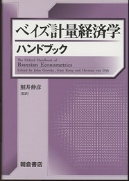 ベイズ計量経済学ハンドブック  