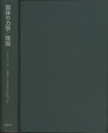 固体の力学/理論  