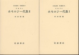 ホモロジー代数　1・2（①第2次刊行/②第3次刊行）  