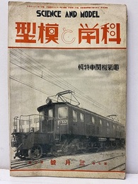 科学と模型　 7巻 3號　特輯：電気機関車 附録青写真：満鉄炭坑用八十三噸凸型電気機関車設計図（本文に折込） 