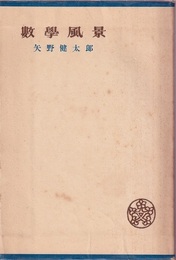 数学風景  