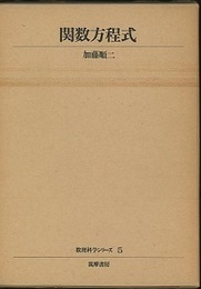 関数方程式  