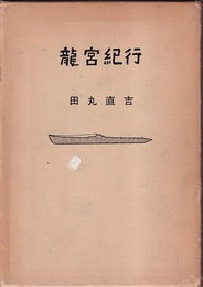 龍宮紀行  
