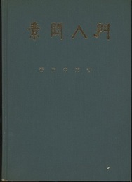 素問入門  