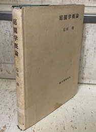 庭園学概論  