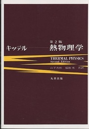 キッテル　熱物理学　第2版  