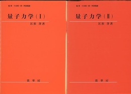 量子力学（Ⅰ-Ⅱ）  