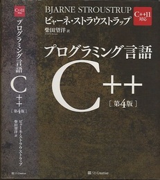 プログラミング言語C++　第4版 C++11対応 