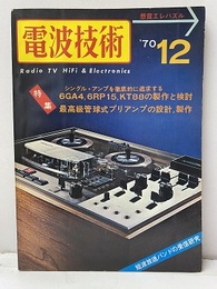 電波技術　1970年12月号：（特集）シングル・アンプの製作と検討  
