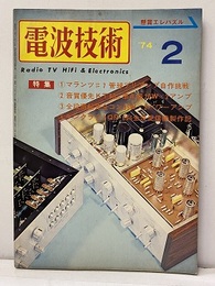 電波技術　1974年 2月号：（特集）音質優先管球アンプの製作  