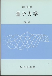 量子力学　1　第2版  