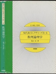 数理論理学  