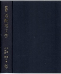 送配電工学 （新改訂）1978  