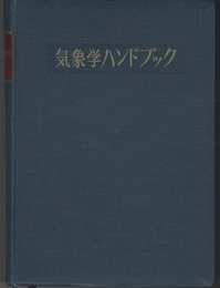 気象学ハンドブック  