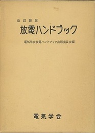 放電ハンドブック　改訂新版 （旧版）  