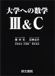 大学への数学 Ⅲ＆C  