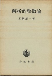 解析的整数論  