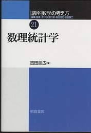 数理統計学  