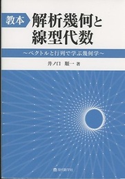 教本：解析幾何と線型代数 ベクトルと行列で学ぶ幾何学 