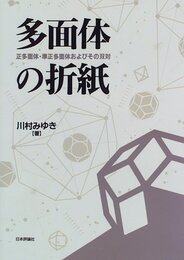 多面体の折紙 正多面体・準正多面体およびその双対 