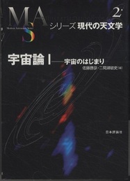 宇宙論　1・2　(旧版) 宇宙のはじまり/宇宙の進化 