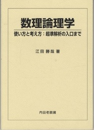 数理論理学 使い方と考え方：超準解析の入口まで 