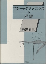 プレートテクトニクスの基礎  