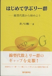 はじめて学ぶリー群 線型代数から始めよう 