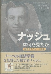 ナッシュは何を見たか 純粋数学とゲーム理論 