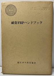 耐食FRPハンドブック  