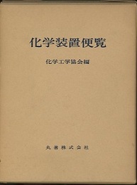 化学装置便覧 （旧版）  