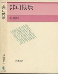 非可換環  