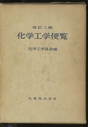 化学工学便覧　昭和43年　改訂3版  