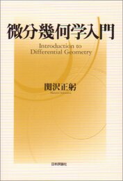 微分幾何学入門  