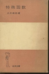 特殊函数 （ハードカバー）  