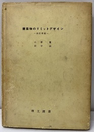 建築物のリミットデザイン （改訂増補）  