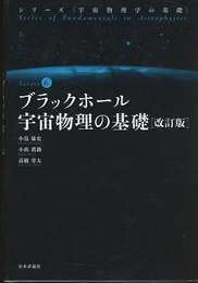 ブラックホール宇宙物理の基礎（改訂版）  
