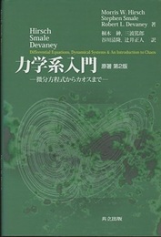 力学系入門　原著第2版 （旧版） 微分方程式からカオスまで 