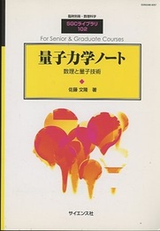 量子力学ノート 数理と量子情報 