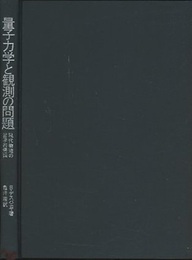 量子力学と観測の問題 現代物理の哲学的側面 