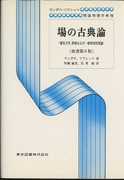 場の古典論　（原書第6版）  
